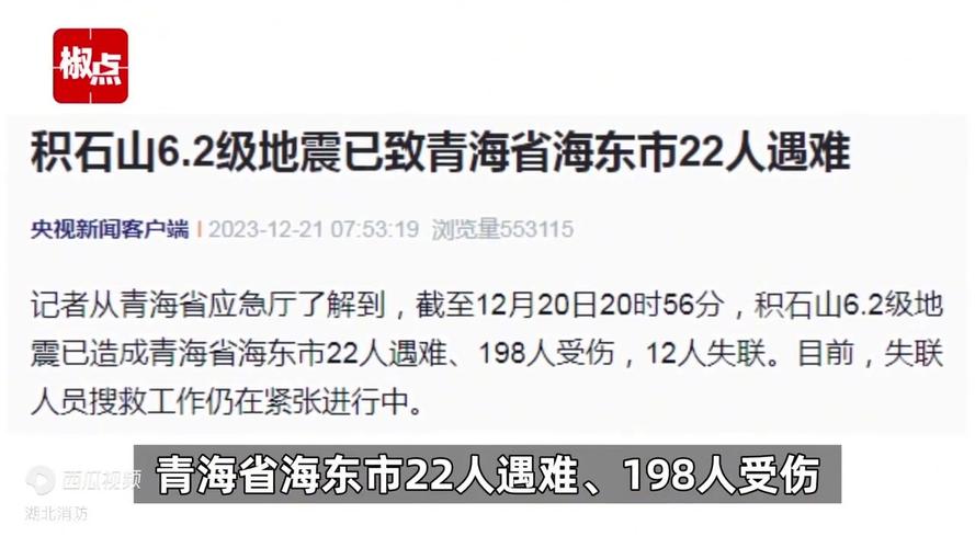 积石山6.2级地震已致青海海东市31人遇难