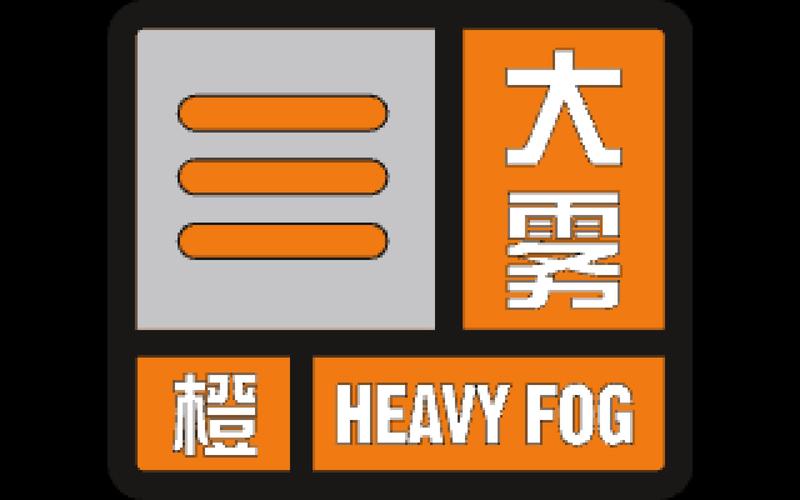辽宁省大连市发布海上大雾橙色预警_1