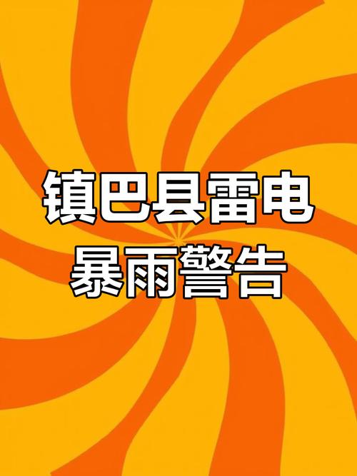 陕西省镇巴县发布暴雨橙色预警_1