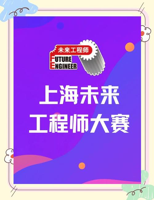 第二十一届上海未来工程师大赛决赛启动