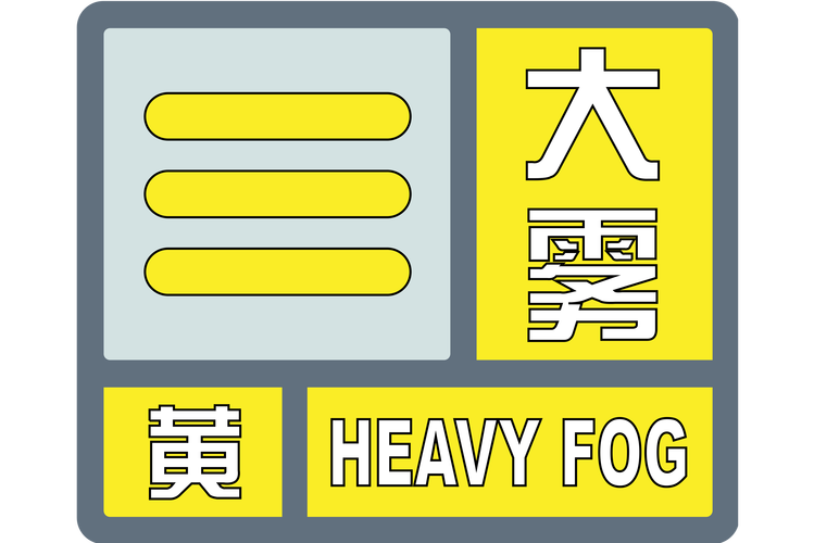 黑龙江省鹤岗市发布大雾黄色预警_2