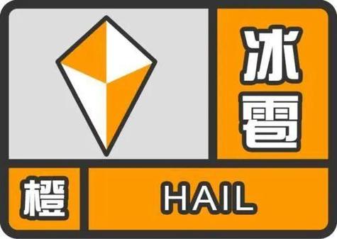 青海省玛多县发布冰雹橙色预警