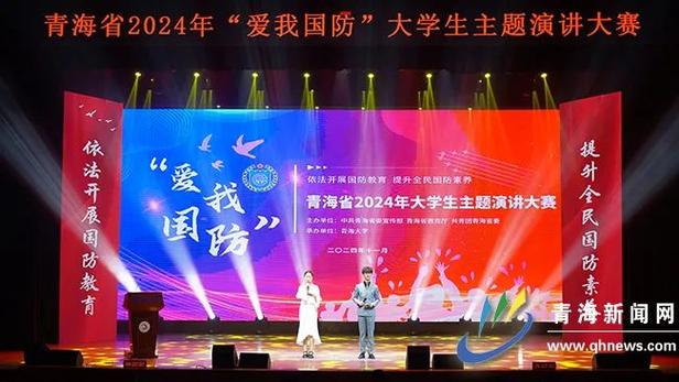 青海省2024年“爱我国防”大学生主题演讲大赛举行