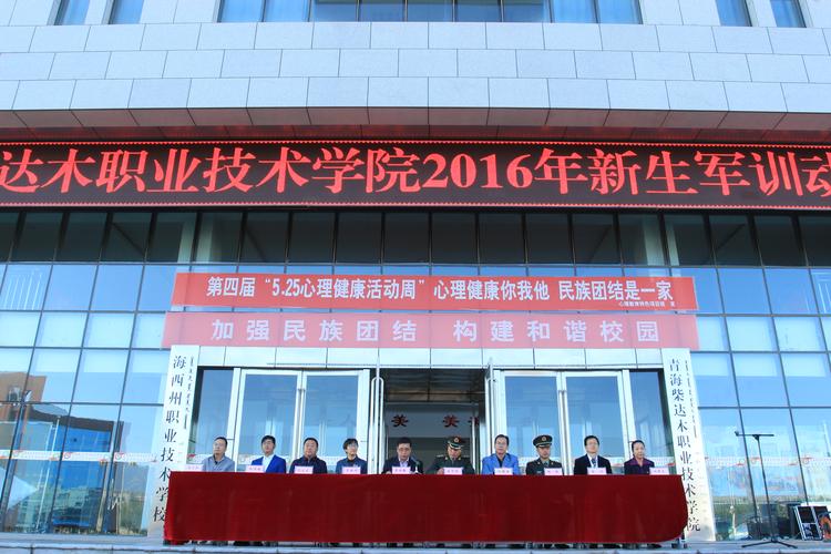 青海职业技术大学迎来首届新生