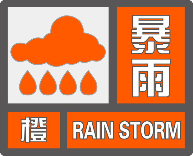 贵州省习水县发布暴雨橙色预警
