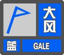 黑龙江省通河县发布大风蓝色预警