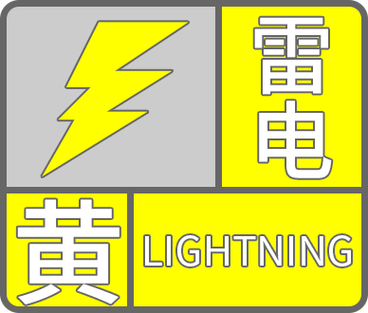 重庆市永川区发布雷电黄色预警