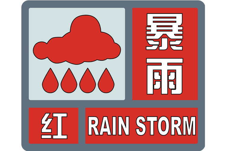 湖北省崇阳县发布暴雨红色预警