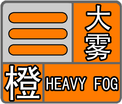 河南省封丘县发布大雾橙色预警_2