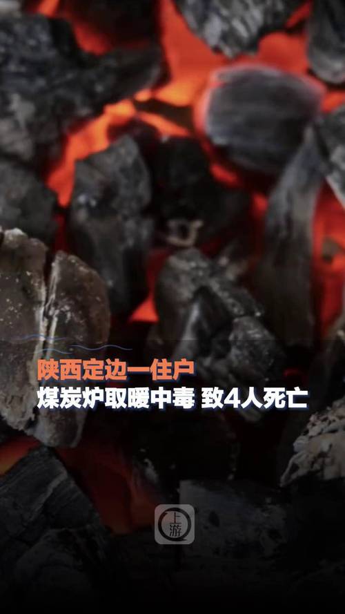 陕西省定边县一住户发生煤炭炉取暖中毒 致4人死亡