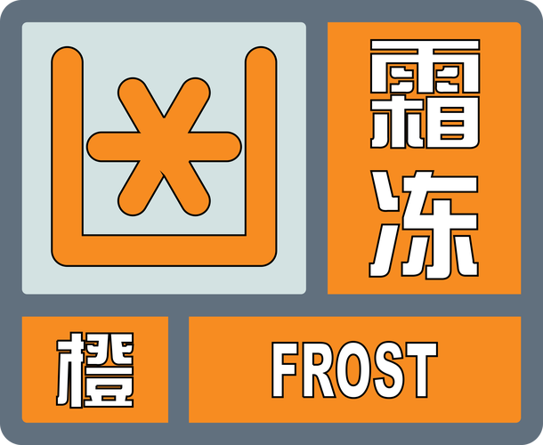 甘肃省玉门市发布霜冻橙色预警