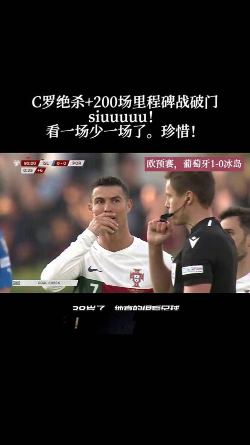 葡萄牙客场0比0战平苏格兰 C罗达成国家队首发200场里程碑