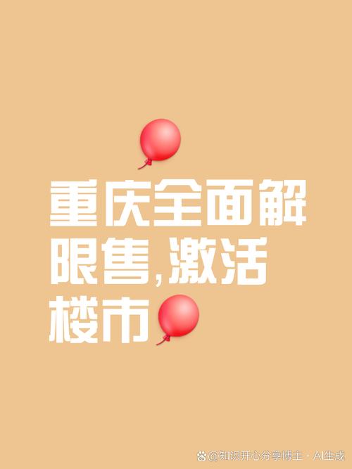 重庆全面取消住房限售