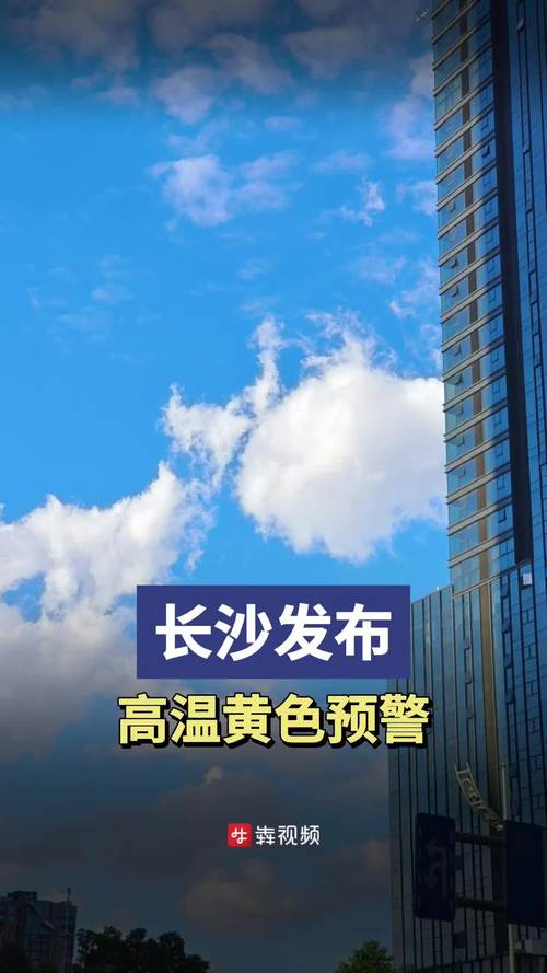 湖南省望城区发布高温黄色预警_1