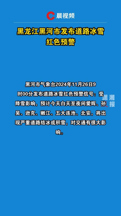 黑龙江省塔河县发布道路冰雪黄色预警_4