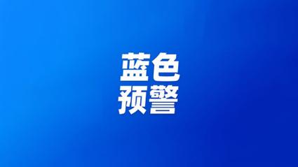 黑龙江省肇州县发布大风蓝色预警_1