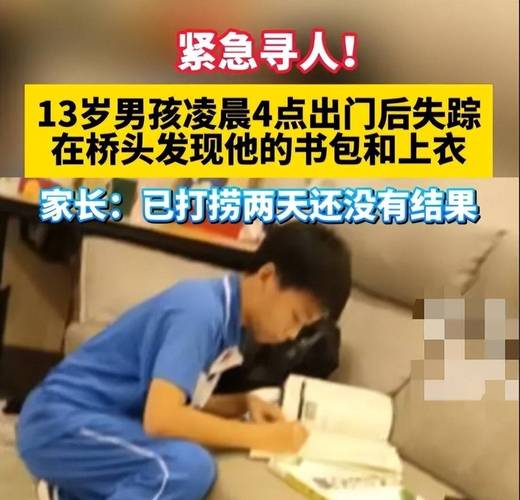 贵州13岁男孩上学途中失踪多日,桥边发现书包校服,父亲:每天凌晨三点起床背书
