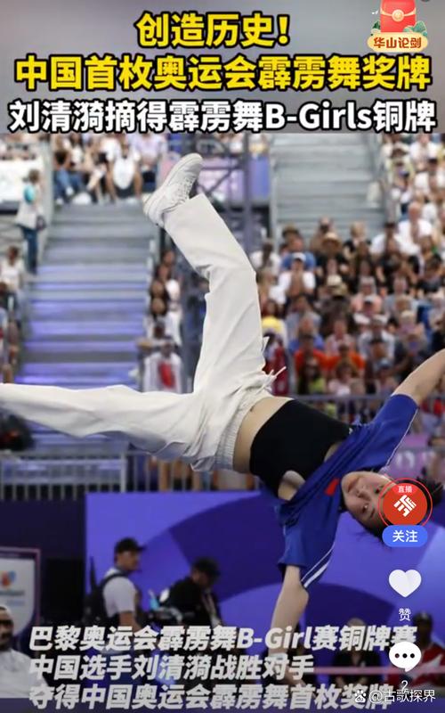 刘清漪夺得巴黎奥运会霹雳舞女子组铜牌