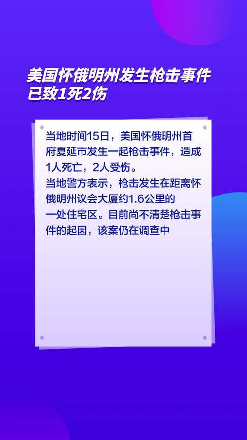 美国怀俄明州发生枪击事件 已致1死2伤