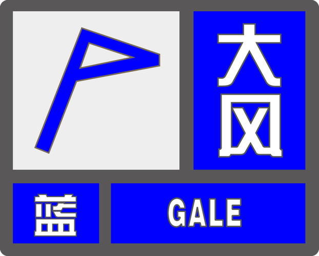 辽宁省台安县发布大风蓝色预警_2