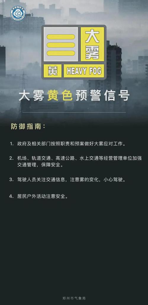郑州发布大雾黄色预警