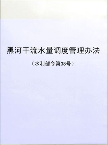 黑河干流2024年春季水量调度方案确定
