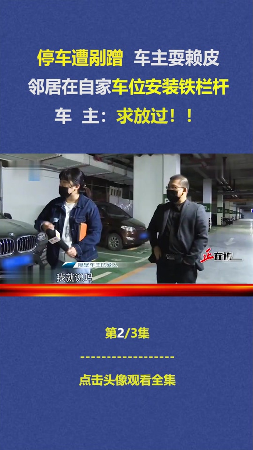 车位多次被占,男子用焊条将“蹭位车”焊死!