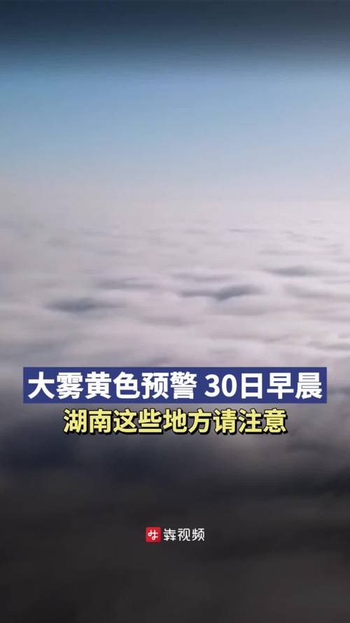 湖南发布大雾黄色预警