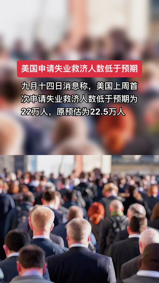 美国首次申请失业救济人数升至14个月高位
