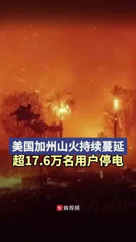 美加州南部仍有7万住户因山火停电