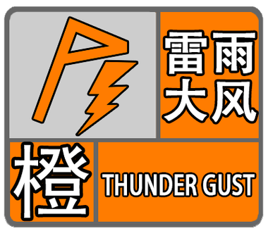 浙江省东阳市发布雷暴大风橙色预警