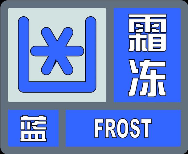 福建省福州市发布霜冻蓝色预警_1