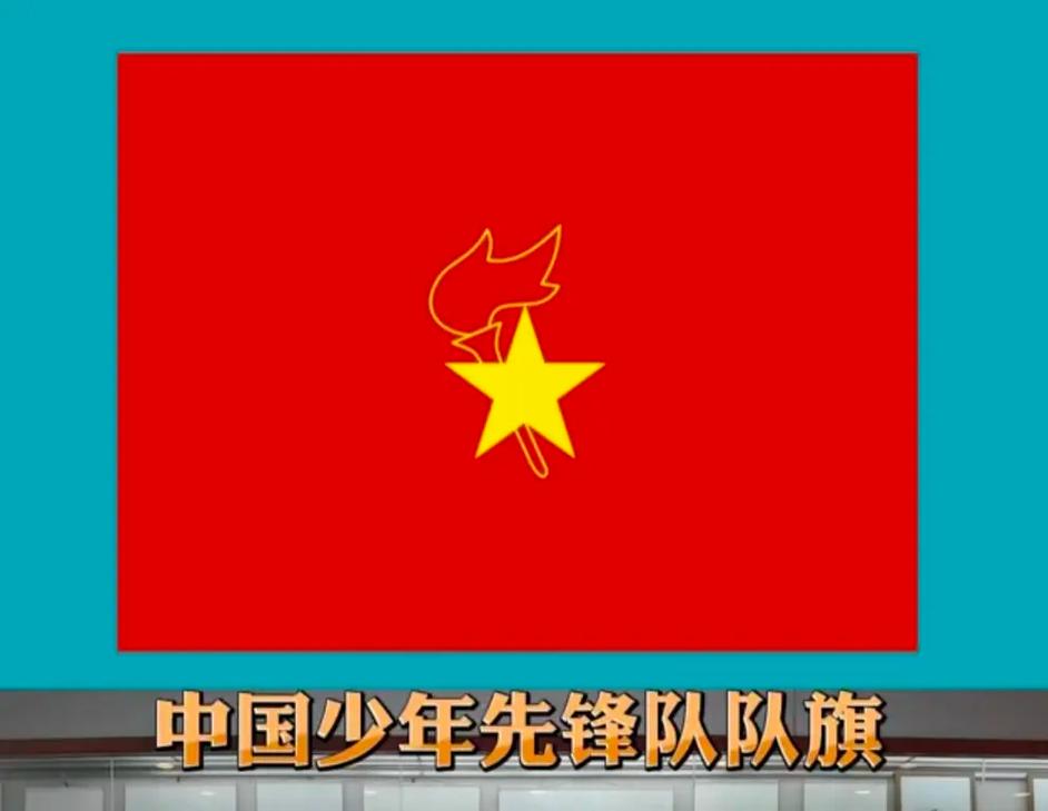少先队队旗国家标准将于6月1日实施
