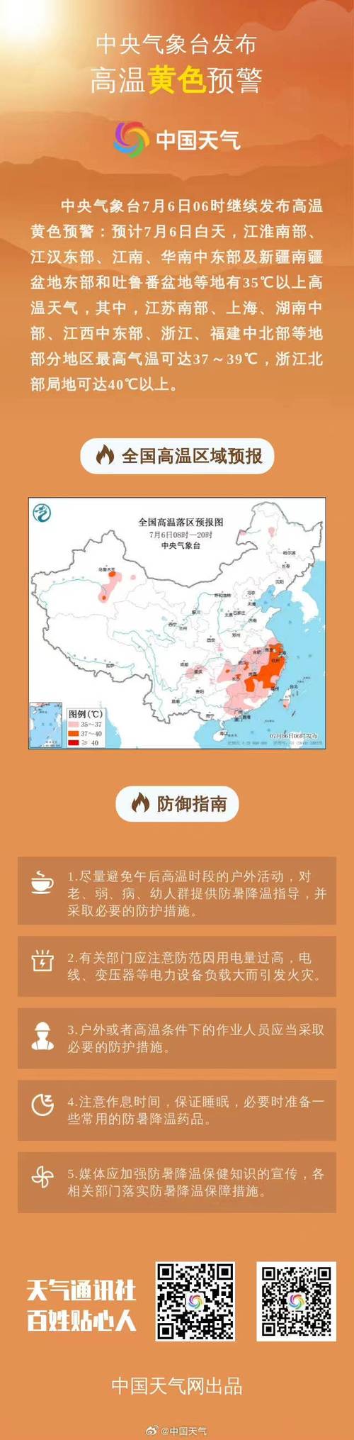 高温黄色预警:7省市部分地区气温将超37℃ 浙江局地可达40℃