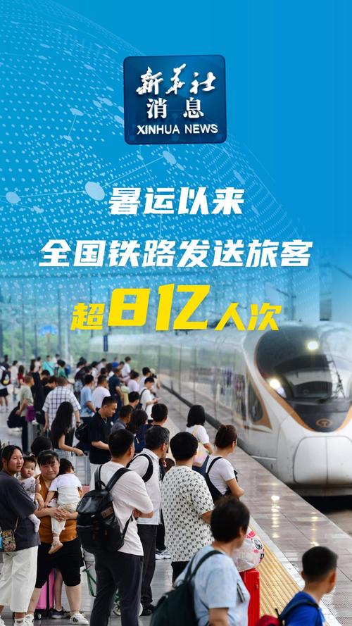 全国铁路暑运累计发送旅客超8亿人次