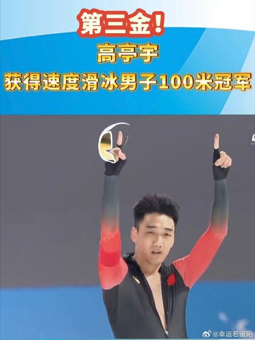 第三金!高亭宇打破亚洲纪录夺得亚冬会速度滑冰男子100米金牌
