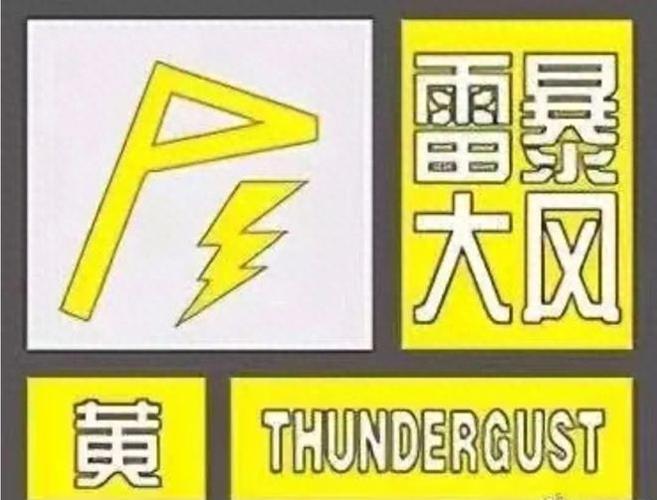 湖南省北湖区发布雷雨大风黄色预警