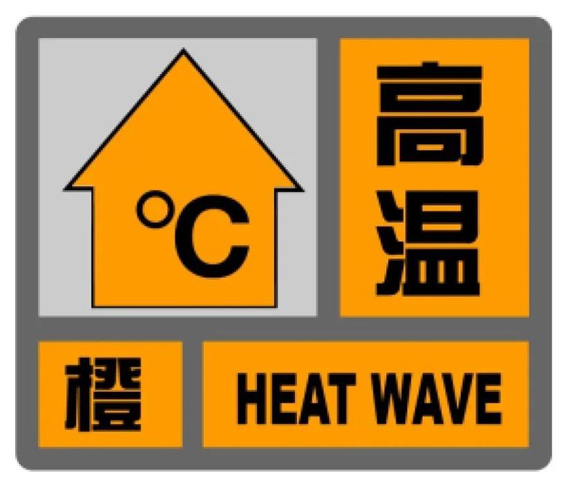 重庆市大渡口区发布高温橙色预警