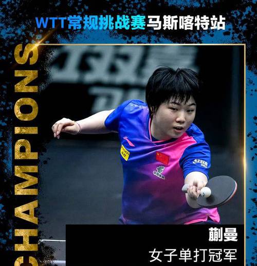 陈熠 蒯曼夺得WTT常规挑战赛太原站女双冠军