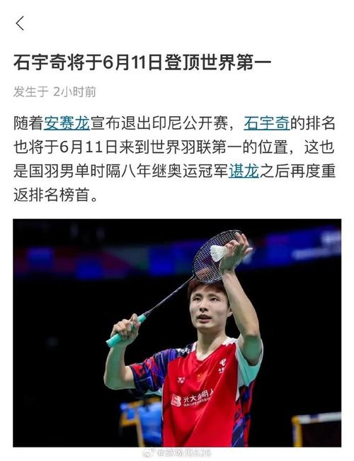 石宇奇登顶男单第一