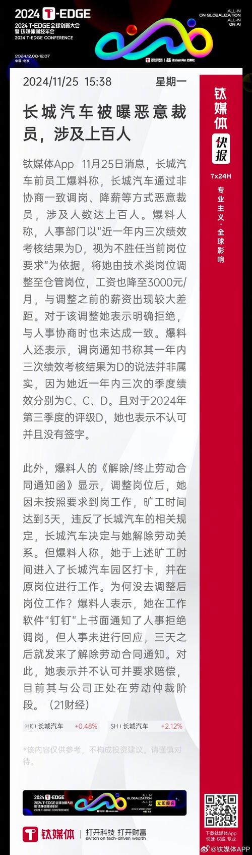长城汽车回应大批员工离职传闻:恶意揣测、误导舆论,已涉嫌侵犯名誉权