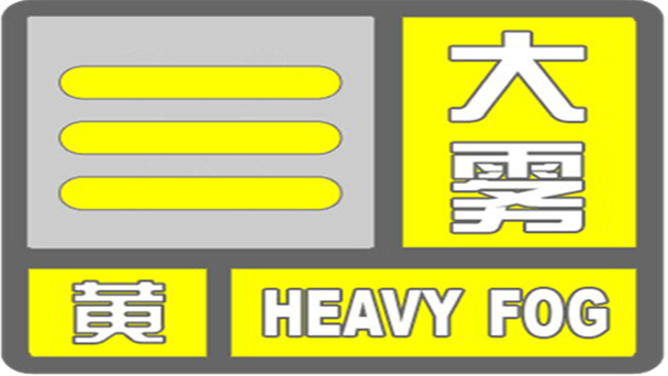 贵州省三穗县发布大雾黄色预警