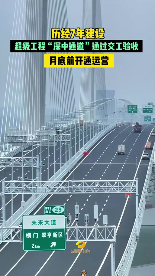 历经七年建设 深中通道今日通过交工验收