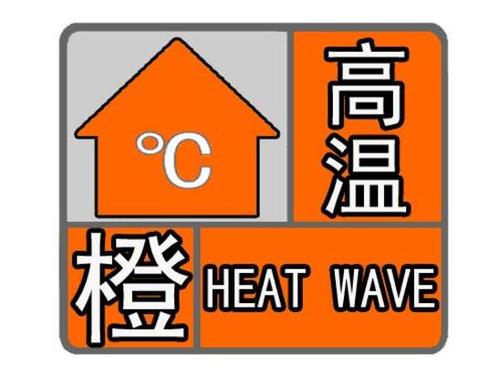 安徽省阜南县发布高温橙色预警