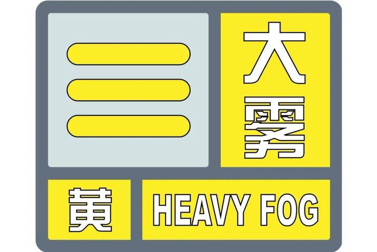 湖南省泸溪县发布大雾黄色预警_2