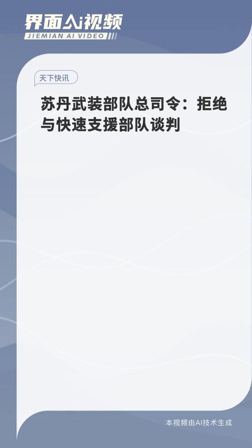 苏丹武装部队副总司令:现阶段不会停火和谈判
