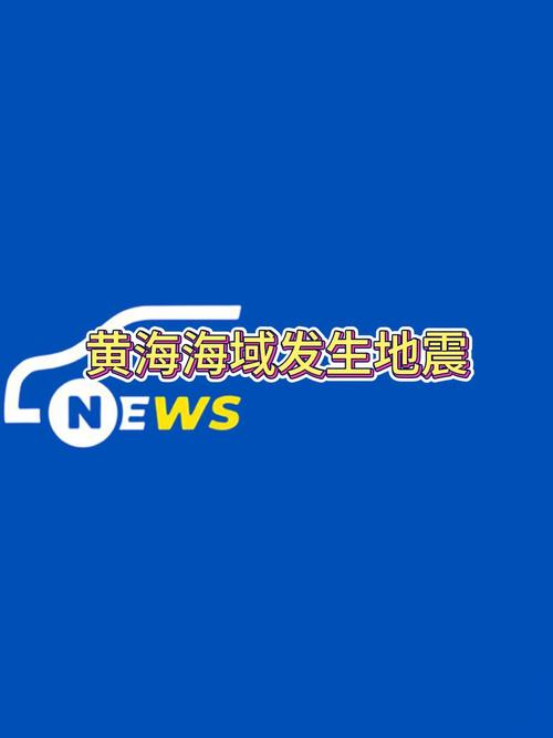 黄海海域发生4.4级地震