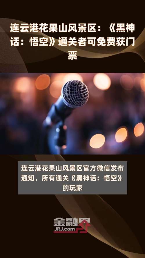 连云港花果山景区:《黑神话:悟空》通关者可免费游玩