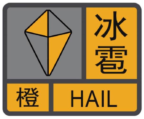 贵州省开阳县发布冰雹橙色预警_1
