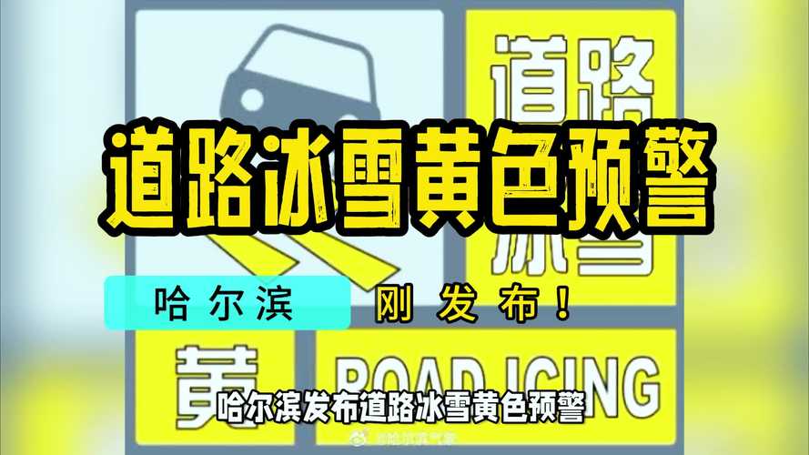 黑龙江省塔河县发布道路冰雪黄色预警_2